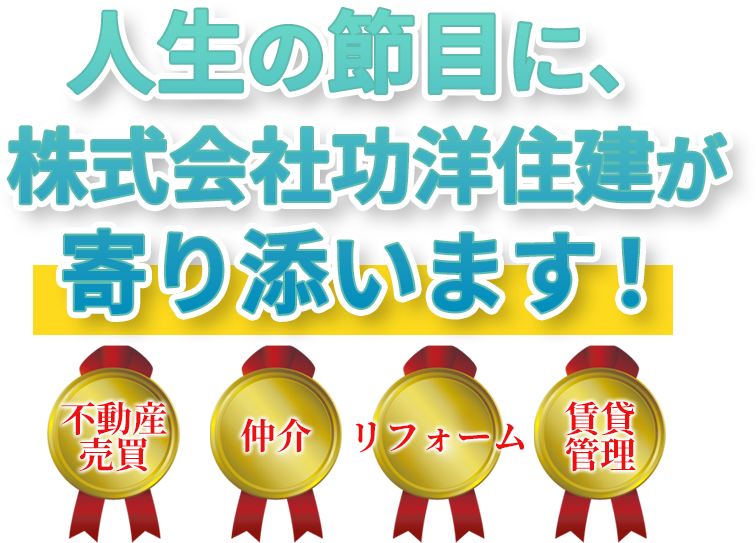 人生の節目に、株式会社功洋住建が寄り添います