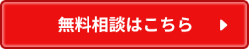 無料相談はこちら