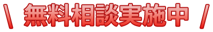 無料相談実施中