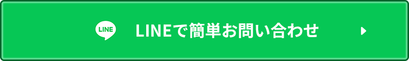 LINEで簡単お問い合わせ