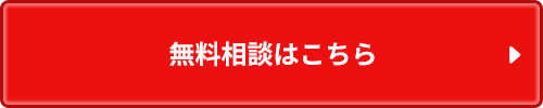 無料相談はこちら