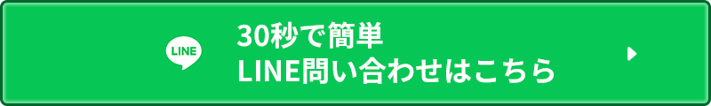 30秒で簡単！LINEお問い合わせはこちら