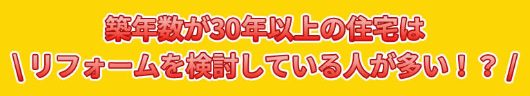 築年数が30年以上の住宅はリフォームを検討している人が多い！？