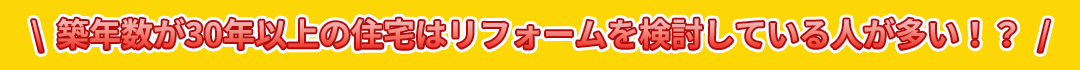 築年数が30年以上の住宅はリフォームを検討している人が多い！？