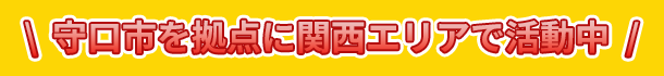 守口市を拠点に関西エリアで活動中