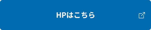 HPはこちら