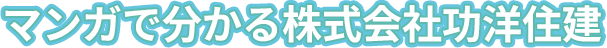 マンガで分かる株式会社功洋住建