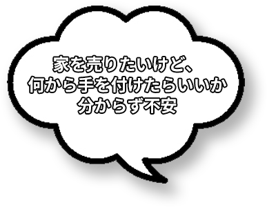 家を売りたいけど、何から手を付けたらいいか分からず不安