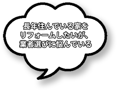 長年住んでいた家をリフォームしたいが、業者選びに悩んでいる