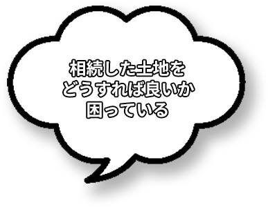 相続した土地をどうすれば良いか困っている