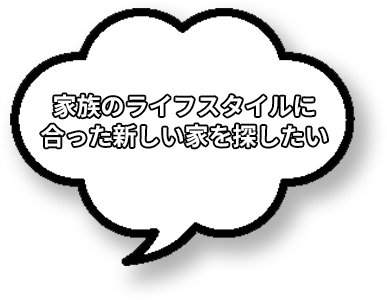 家族のライフスタイルに合った新しい家を探したい