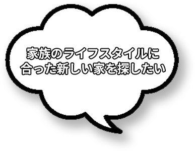 家族のライフスタイルに合った新しい家を探したい