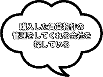 購入した賃貸物件の管理をしてくれる会社を探している