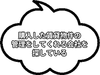 購入した賃貸物件の管理をしてくれる会社を探している