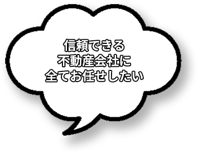 信頼できる不動産会社に全てお任せしたい